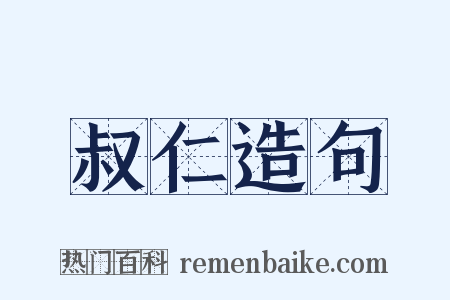 叔仁造句是什么意思的图片